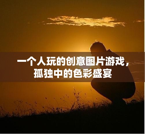 孤獨中的色彩盛宴，一個人的創(chuàng)意圖片游戲  第2張