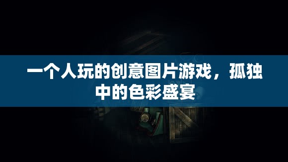 孤獨中的色彩盛宴，一個人的創(chuàng)意圖片游戲  第3張