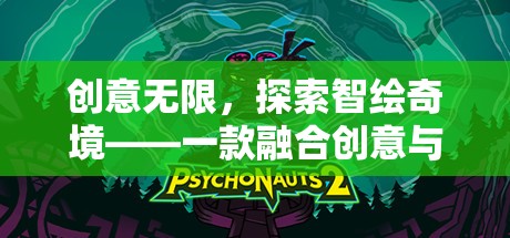 智繪奇境，創(chuàng)意與策略的數(shù)字冒險之旅