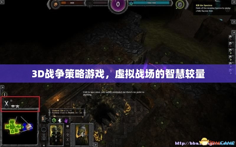 3D戰(zhàn)爭策略游戲，虛擬戰(zhàn)場的智慧對決