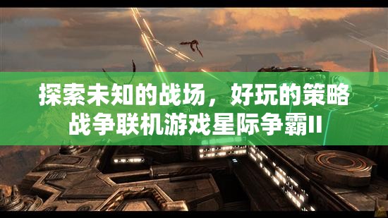 星際爭霸II，探索未知戰(zhàn)場的策略戰(zhàn)爭聯(lián)機(jī)游戲
