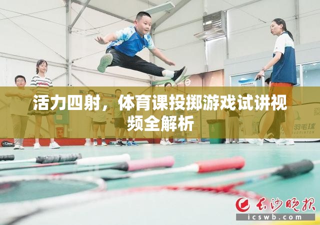 活力四射，體育課投擲游戲試講視頻全面解析
