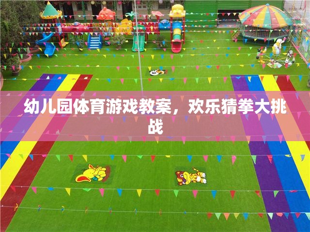 歡樂猜拳大挑戰(zhàn)，幼兒園體育游戲教案設(shè)計