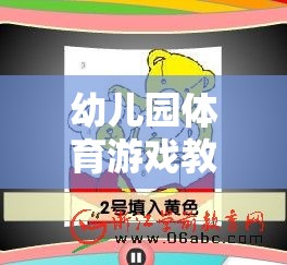 歡樂猜拳大挑戰(zhàn)，幼兒園體育游戲教案設(shè)計