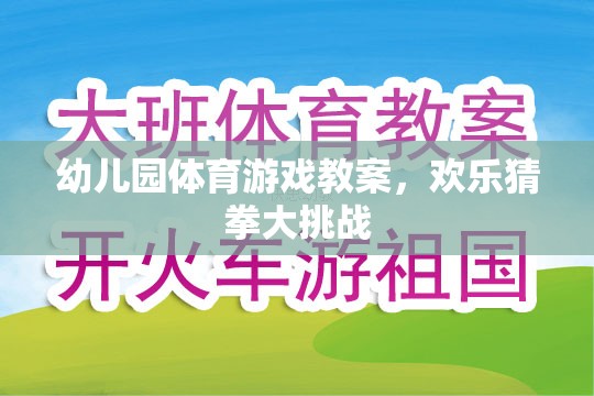 歡樂猜拳大挑戰(zhàn)，幼兒園體育游戲教案設(shè)計