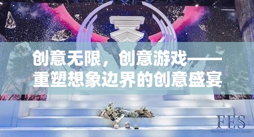重塑想象邊界，創(chuàng)意無(wú)限的創(chuàng)意游戲盛宴