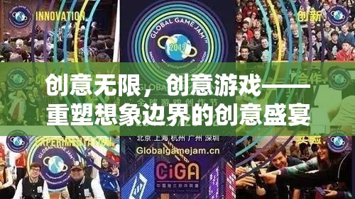 重塑想象邊界，創(chuàng)意無(wú)限的創(chuàng)意游戲盛宴
