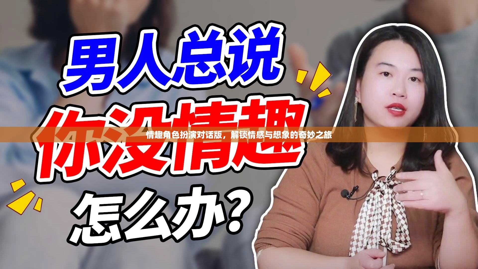 解鎖情感與想象的奇妙之旅，情趣角色扮演對話版  第1張