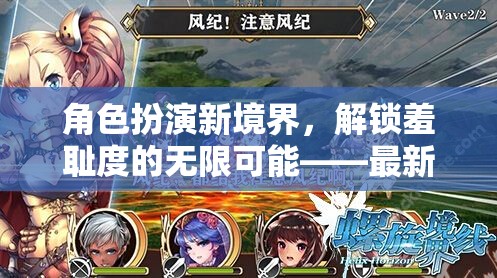 解鎖羞恥度，角色扮演新境界的無限可能——最新游戲體驗指南  第1張