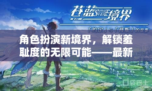 解鎖羞恥度，角色扮演新境界的無限可能——最新游戲體驗指南  第3張