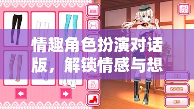 解鎖情感與想象的奇妙之旅，情趣角色扮演對話版  第2張