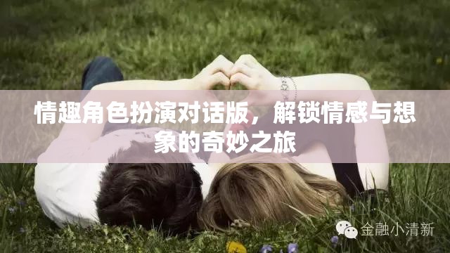 解鎖情感與想象的奇妙之旅，情趣角色扮演對話版  第3張