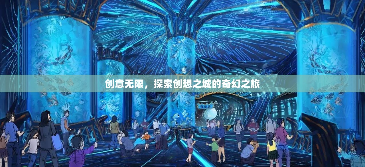 創(chuàng)想之城，探索無(wú)限創(chuàng)意的奇幻之旅