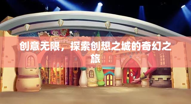 創(chuàng)想之城，探索無(wú)限創(chuàng)意的奇幻之旅