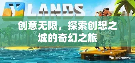 創(chuàng)想之城，探索無(wú)限創(chuàng)意的奇幻之旅