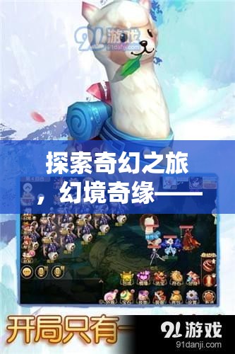 探索奇幻之旅，幻境奇緣——安卓平臺上的新篇章