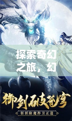 探索奇幻之旅，幻境奇緣——安卓平臺上的新篇章