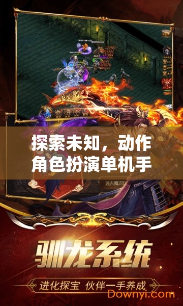 探索未知，動作角色扮演單機(jī)手游的奇幻冒險(xiǎn)之旅