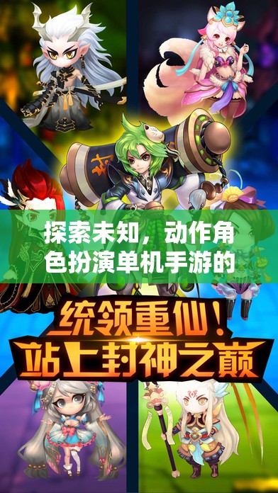 探索未知，動作角色扮演單機(jī)手游的奇幻冒險(xiǎn)之旅
