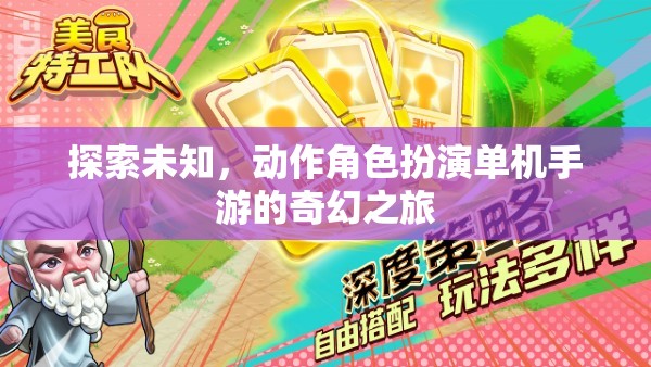 探索未知，動作角色扮演單機(jī)手游的奇幻冒險(xiǎn)之旅