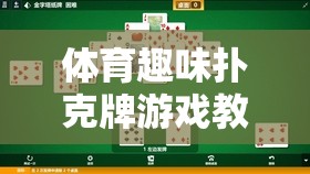 運動與智慧的碰撞，設(shè)計體育趣味撲克牌游戲教案