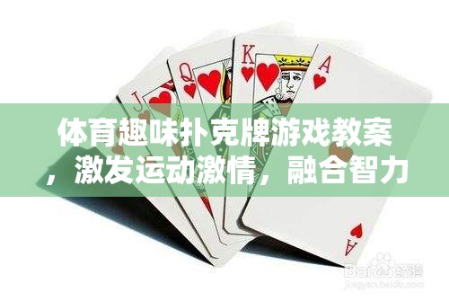 運動與智慧的碰撞，設(shè)計體育趣味撲克牌游戲教案