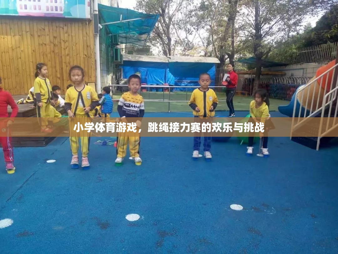 小學(xué)體育游戲，跳繩接力賽的歡樂與挑戰(zhàn)