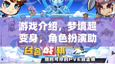 夢(mèng)境超變身，角色扮演的助眠奇旅
