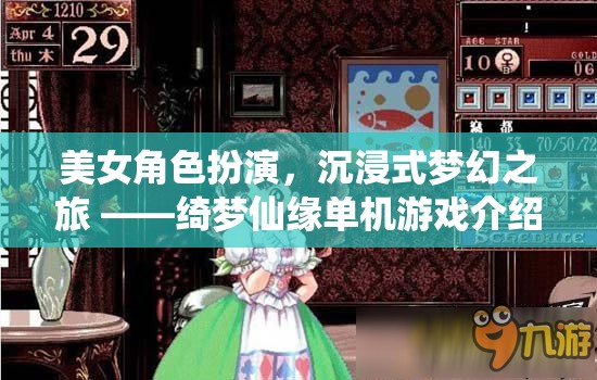 綺夢(mèng)仙緣，沉浸式夢(mèng)幻之旅的絕美角色扮演