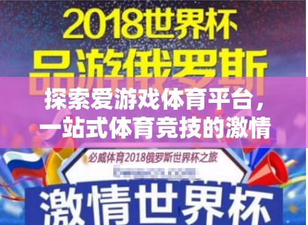 解鎖愛游戲體育平臺，一站式體驗體育競技的激情之旅