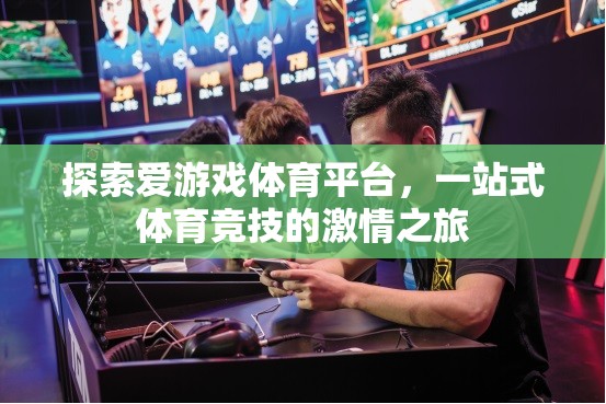 解鎖愛游戲體育平臺，一站式體驗體育競技的激情之旅