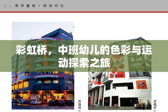 彩虹橋，中班幼兒的色彩與運(yùn)動(dòng)探索之旅