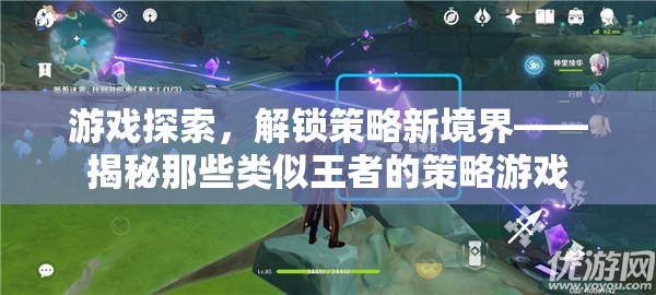 解鎖策略新境界，探索類似王者的策略游戲
