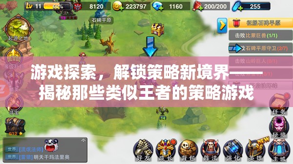 解鎖策略新境界，探索類似王者的策略游戲