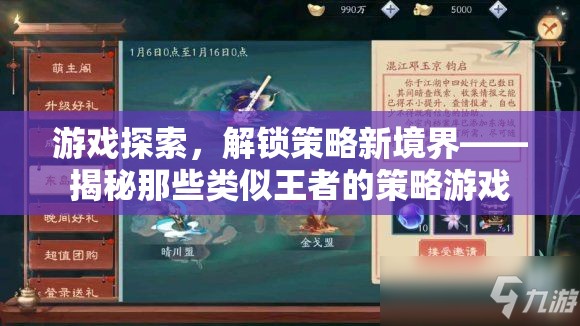 解鎖策略新境界，探索類似王者的策略游戲