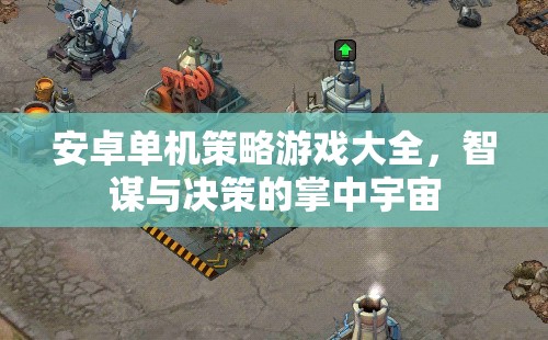 安卓單機(jī)策略游戲大全，智謀與決策的掌中宇宙