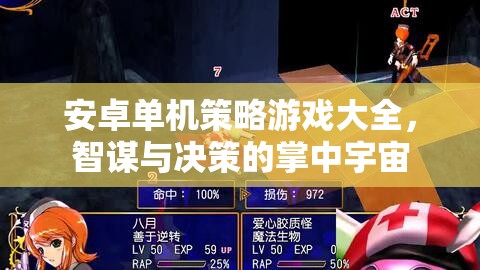 安卓單機(jī)策略游戲大全，智謀與決策的掌中宇宙