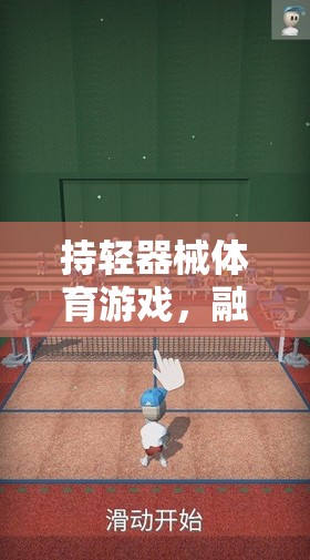 輕器械體育游戲，運動與樂趣的創(chuàng)意融合空間