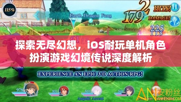 探索無盡幻想，iOS耐玩單機(jī)角色扮演游戲幻境傳說深度解析