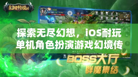 探索無盡幻想，iOS耐玩單機(jī)角色扮演游戲幻境傳說深度解析