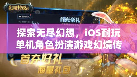 探索無盡幻想，iOS耐玩單機(jī)角色扮演游戲幻境傳說深度解析