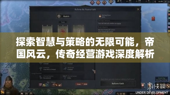 帝國風(fēng)云，探索智慧與策略的傳奇經(jīng)營游戲深度解析