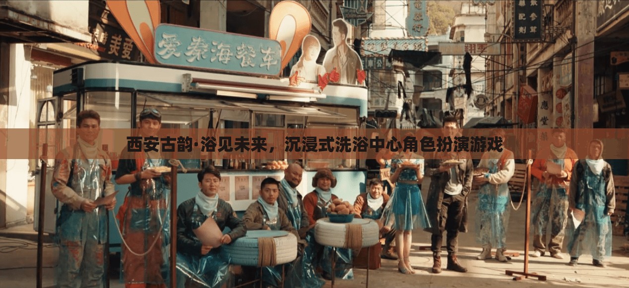 西安古韻·浴見未來，解鎖沉浸式洗浴中心的角色扮演游戲之旅