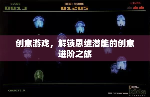 解鎖思維潛能，創(chuàng)意游戲的進(jìn)階之旅