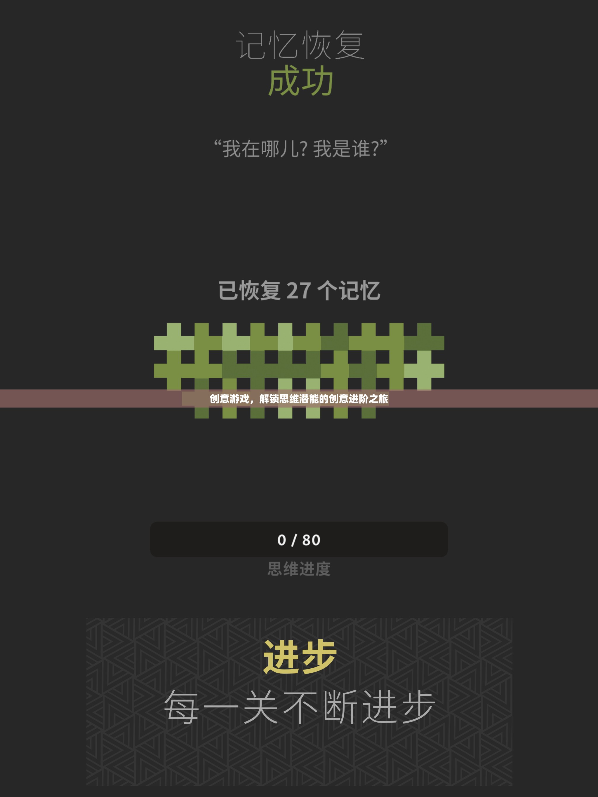 解鎖思維潛能，創(chuàng)意游戲的進(jìn)階之旅