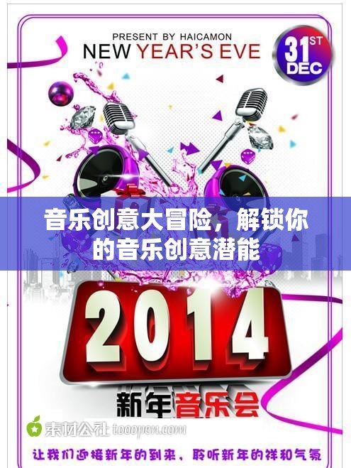 音樂創(chuàng)意大冒險(xiǎn)，解鎖你的音樂潛能之旅