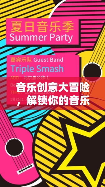 音樂創(chuàng)意大冒險(xiǎn)，解鎖你的音樂潛能之旅