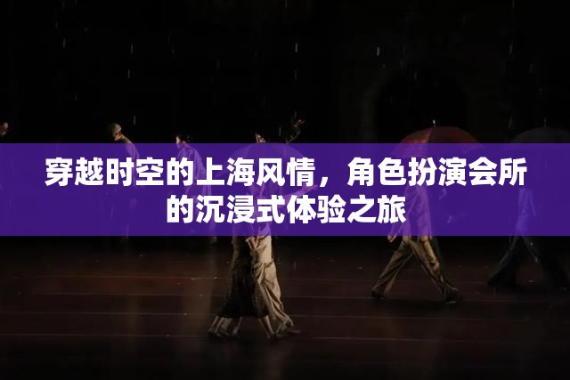 穿越時空的上海風情，角色扮演會所的沉浸式體驗之旅  第2張