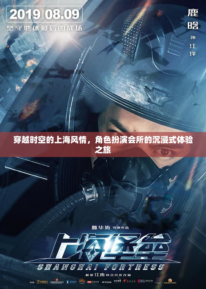 穿越時空的上海風情，角色扮演會所的沉浸式體驗之旅  第1張