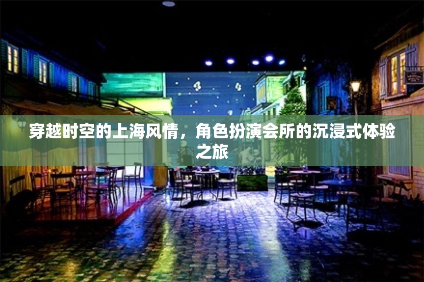 穿越時空的上海風情，角色扮演會所的沉浸式體驗之旅  第3張